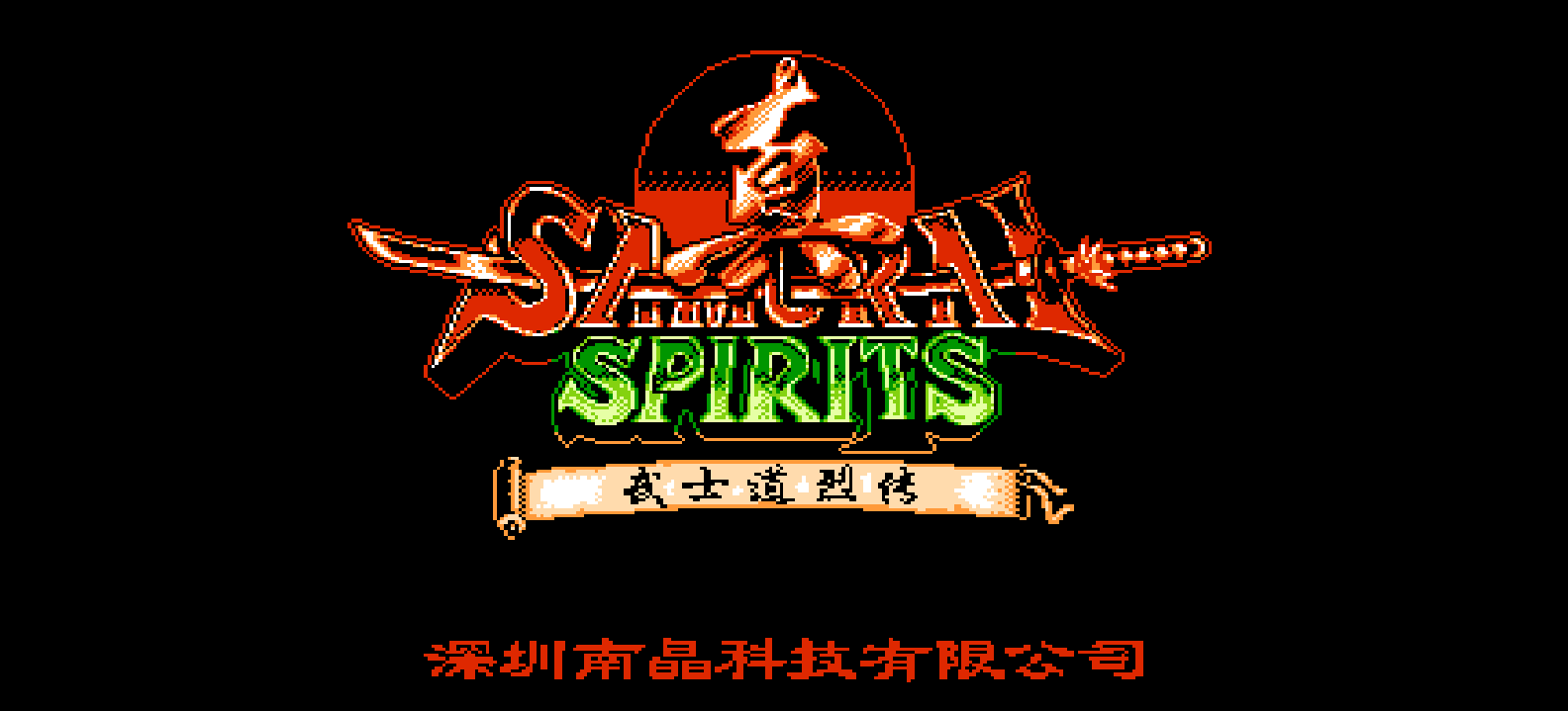 真侍魂 - 武士道列传(简)[南晶科技](CN)[RPG](16Mb)